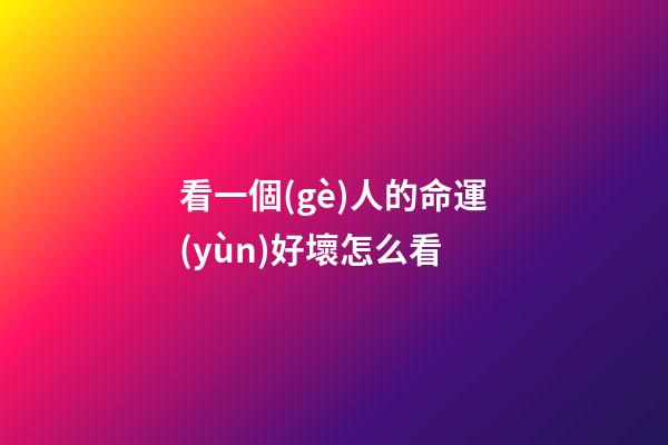 看一個(gè)人的命運(yùn)好壞怎么看