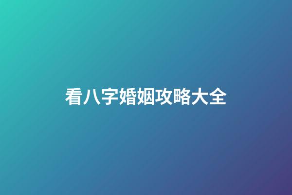 看八字婚姻攻略大全