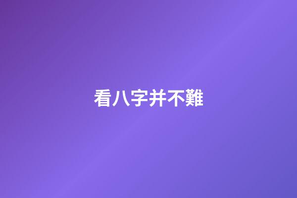 看八字并不難