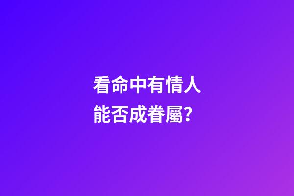 看命中有情人能否成眷屬？