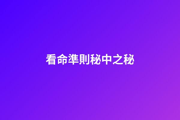 看命準則秘中之秘