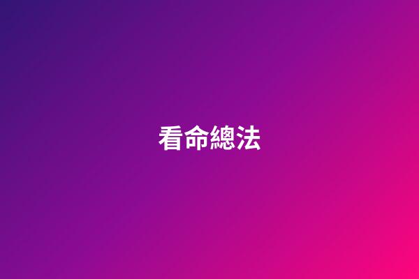 看命總法