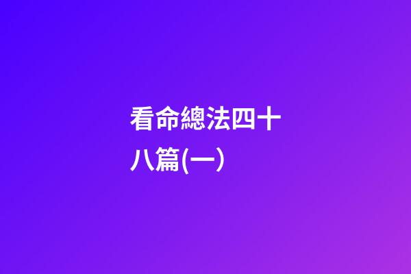 看命總法四十八篇(一）