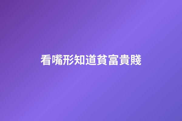 看嘴形知道貧富貴賤