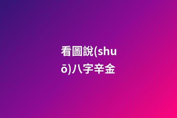 看圖說(shuō)八字辛金