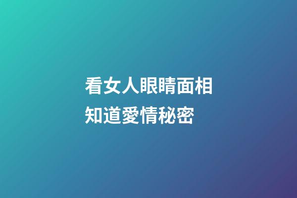 看女人眼睛面相知道愛情秘密