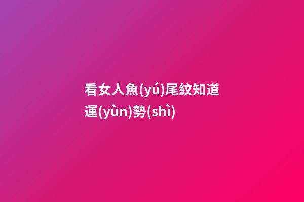 看女人魚(yú)尾紋知道運(yùn)勢(shì)