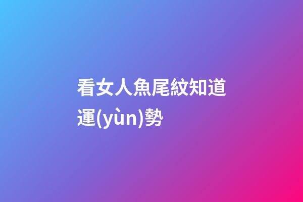 看女人魚尾紋知道運(yùn)勢