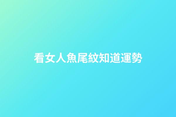 看女人魚尾紋知道運勢