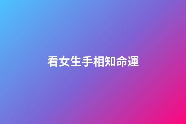 看女生手相知命運