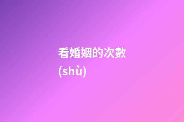 看婚姻的次數(shù)