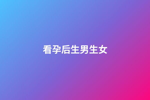 看孕后生男生女