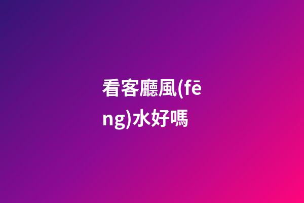 看客廳風(fēng)水好嗎
