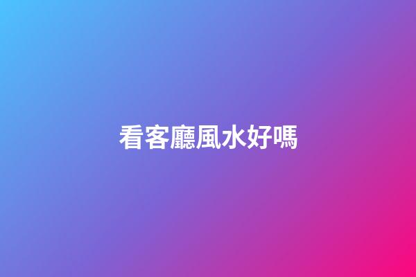 看客廳風水好嗎