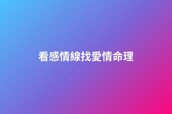 看感情線找愛情命理