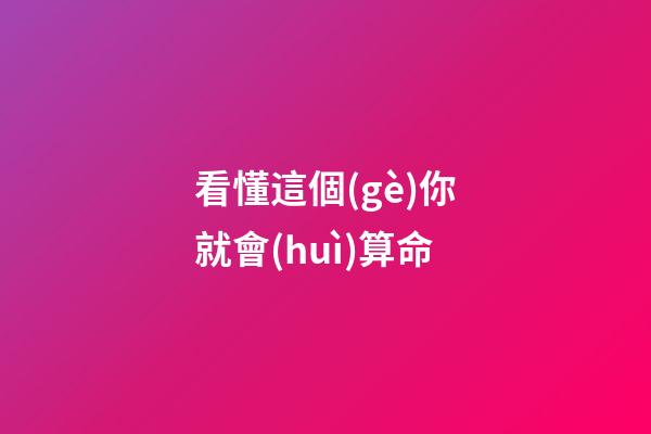 看懂這個(gè)你就會(huì)算命