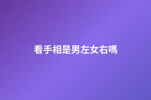 看手相是男左女右嗎