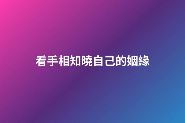看手相知曉自己的姻緣