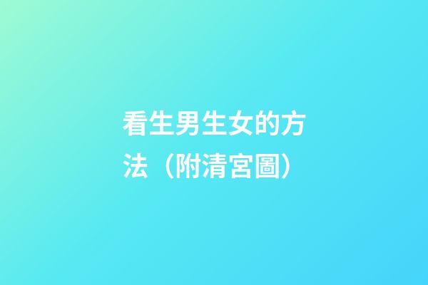 看生男生女的方法（附清宮圖）