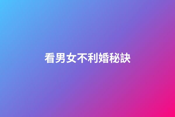 看男女不利婚秘訣