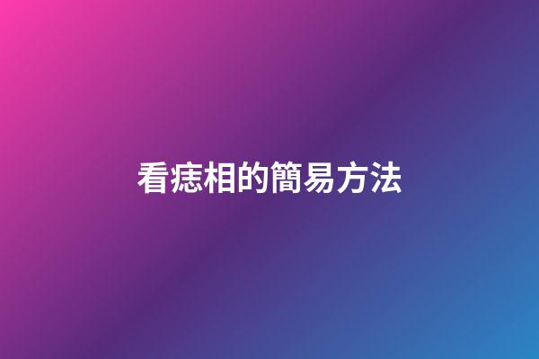 看痣相的簡易方法