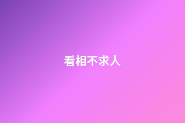 看相不求人