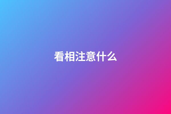 看相注意什么