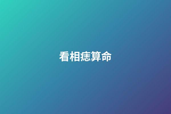 看相痣算命