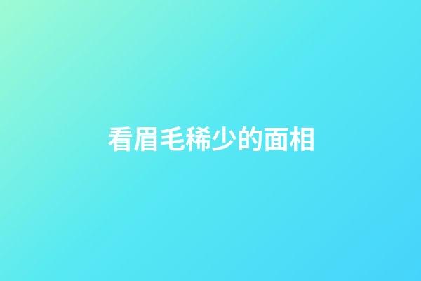 看眉毛稀少的面相