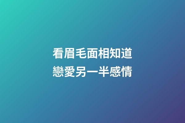 看眉毛面相知道戀愛另一半感情