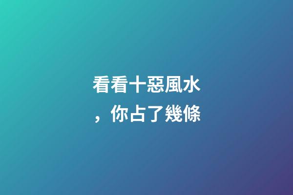 看看十惡風水，你占了幾條