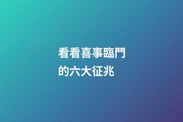看看喜事臨門的六大征兆