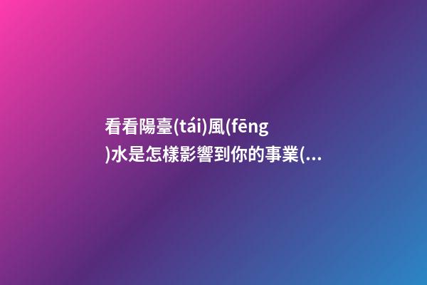 看看陽臺(tái)風(fēng)水是怎樣影響到你的事業(yè)和財(cái)運(yùn)？