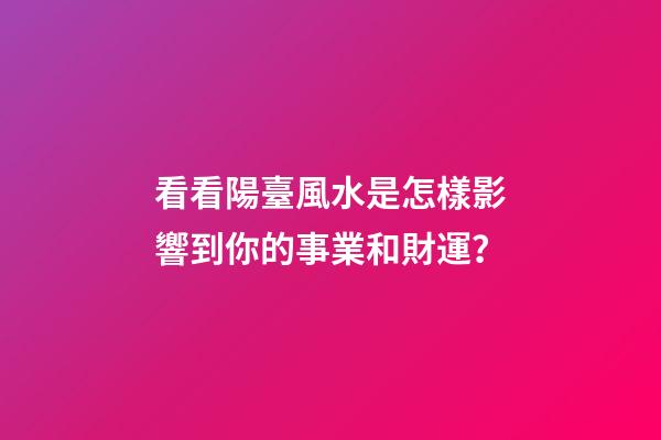 看看陽臺風水是怎樣影響到你的事業和財運？