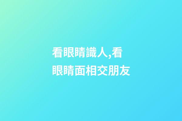 看眼睛識人,看眼睛面相交朋友