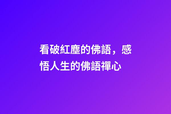 看破紅塵的佛語，感悟人生的佛語禪心-第1張-觀點-玄機派