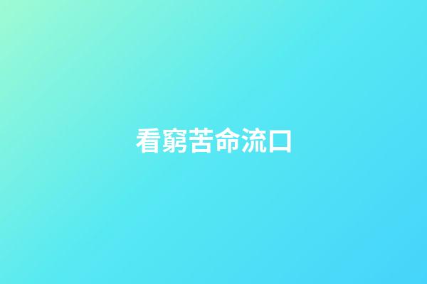 看窮苦命流口