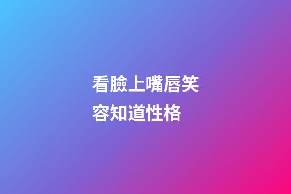 看臉上嘴唇笑容知道性格