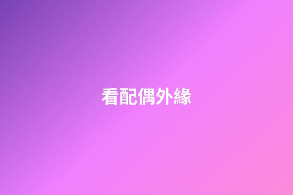 看配偶外緣