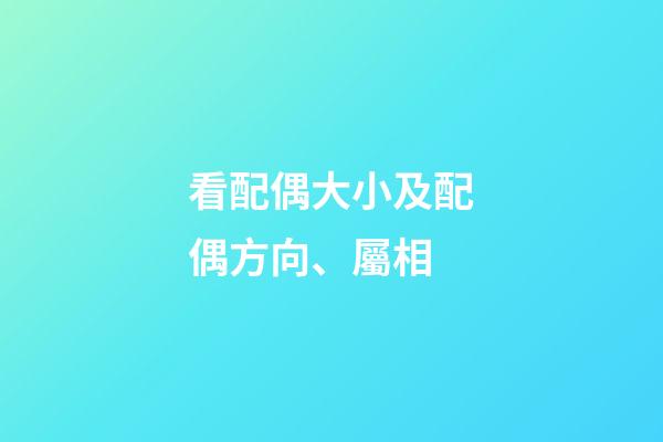 看配偶大小及配偶方向、屬相