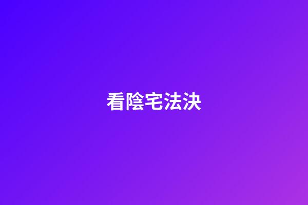 看陰宅法決