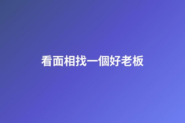 看面相找一個好老板