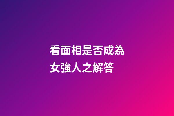 看面相是否成為女強人之解答