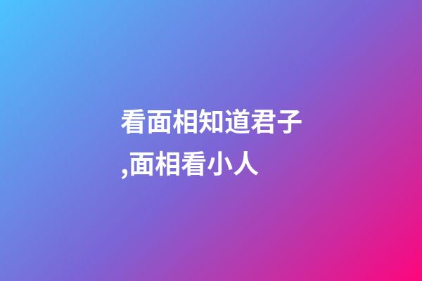 看面相知道君子,面相看小人