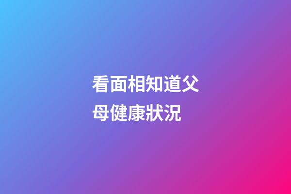 看面相知道父母健康狀況