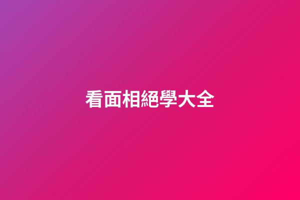 看面相絕學大全