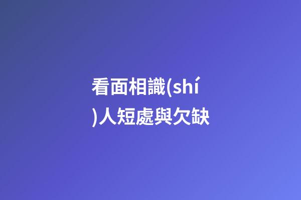 看面相識(shí)人短處與欠缺