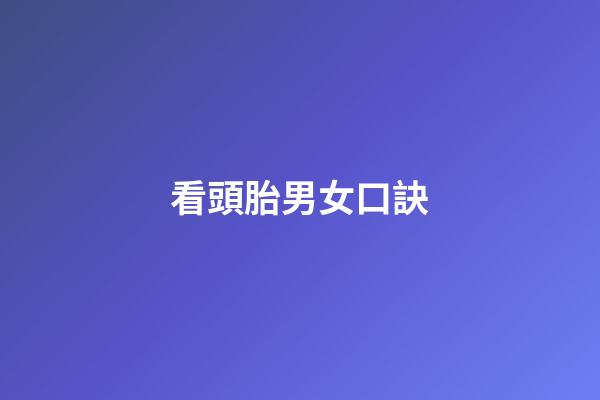 看頭胎男女口訣