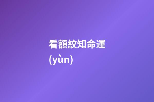 看額紋知命運(yùn)