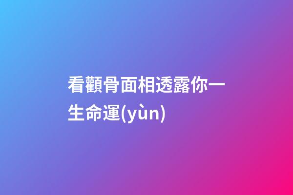 看顴骨面相透露你一生命運(yùn)